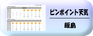 飯島天気